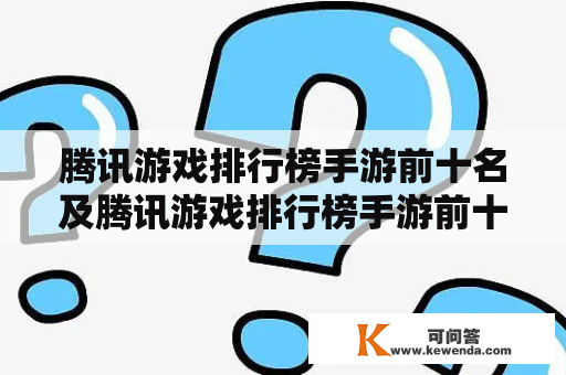 腾讯游戏排行榜手游前十名及腾讯游戏排行榜手游前十名2023