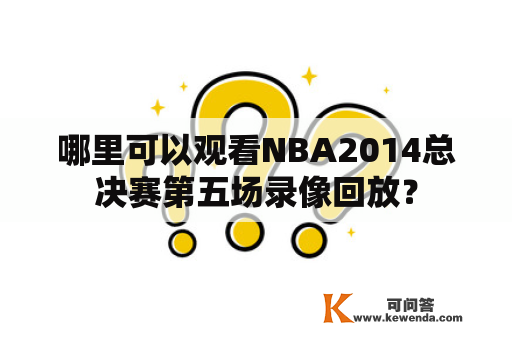 哪里可以观看NBA2014总决赛第五场录像回放？