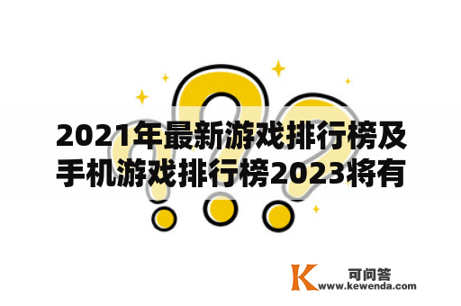 2021年最新游戏排行榜及手机游戏排行榜2023将有哪些新晋游戏？