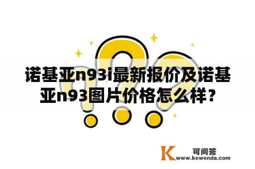 诺基亚n93i最新报价及诺基亚n93图片价格怎么样？