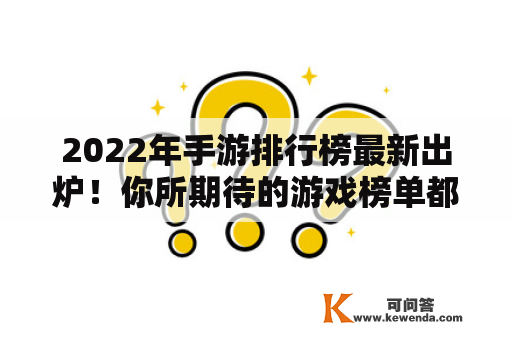 2022年手游排行榜最新出炉！你所期待的游戏榜单都在这里