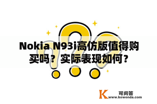 Nokia N93i高仿版值得购买吗？实际表现如何？