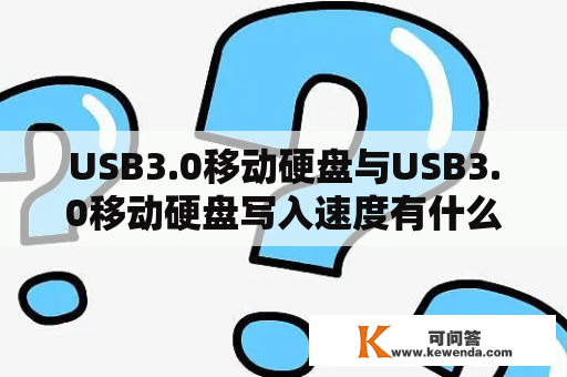 USB3.0移动硬盘与USB3.0移动硬盘写入速度有什么区别？