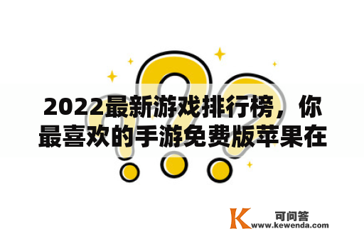 2022最新游戏排行榜，你最喜欢的手游免费版苹果在榜上吗？