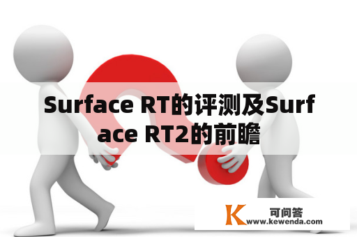 Surface RT的评测及Surface RT2的前瞻