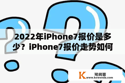 2022年iPhone7报价是多少？iPhone7报价走势如何？