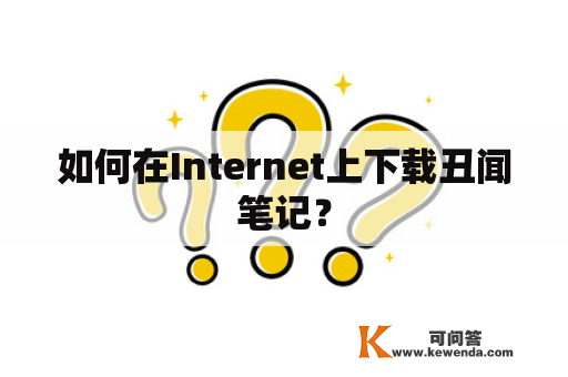 如何在Internet上下载丑闻笔记？