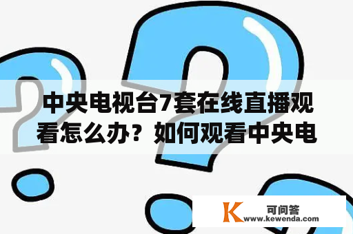 中央电视台7套在线直播观看怎么办？如何观看中央电视台7套在线直播(高清)？