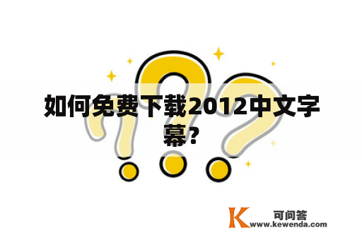如何免费下载2012中文字幕？