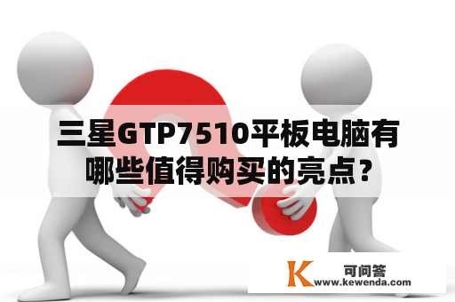 三星GTP7510平板电脑有哪些值得购买的亮点？