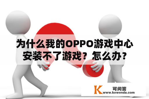 为什么我的OPPO游戏中心安装不了游戏？怎么办？