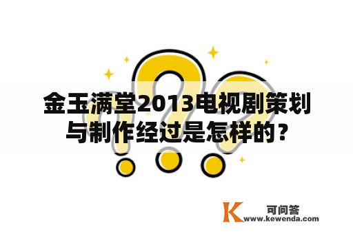 金玉满堂2013电视剧策划与制作经过是怎样的？