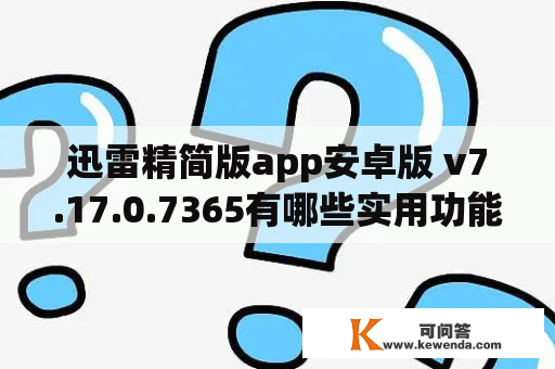 迅雷精简版app安卓版 v7.17.0.7365有哪些实用功能？