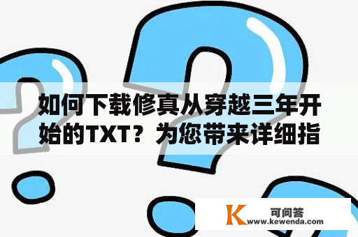 如何下载修真从穿越三年开始的TXT？为您带来详细指南！