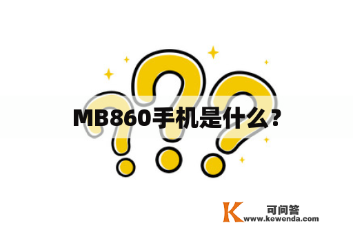 MB860手机是什么？