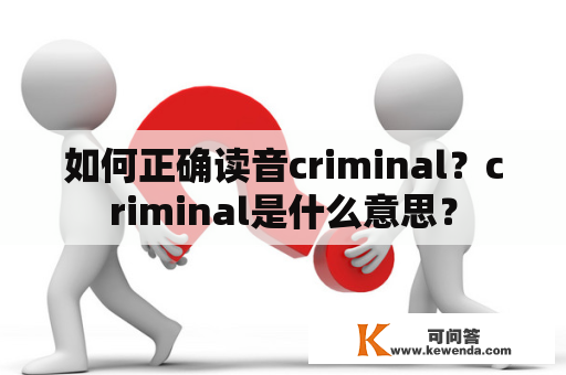 如何正确读音criminal？criminal是什么意思？