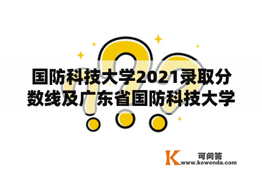 国防科技大学2021录取分数线及广东省国防科技大学2021录取分数线