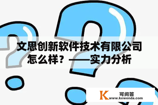 文思创新软件技术有限公司怎么样？——实力分析