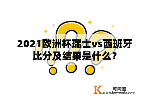 2021欧洲杯瑞士vs西班牙比分及结果是什么？