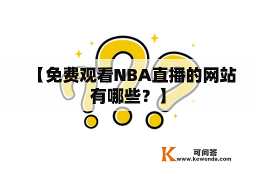 【免费观看NBA直播的网站有哪些？】