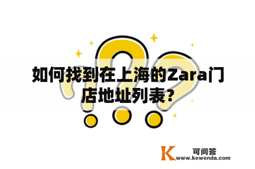 如何找到在上海的Zara门店地址列表？