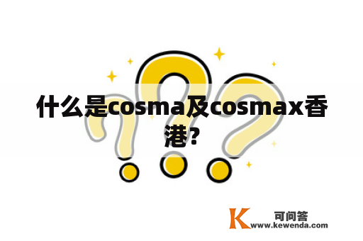 什么是cosma及cosmax香港？