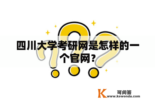 四川大学考研网是怎样的一个官网？