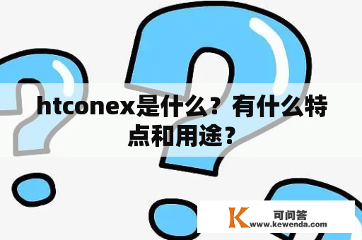 htconex是什么？有什么特点和用途？