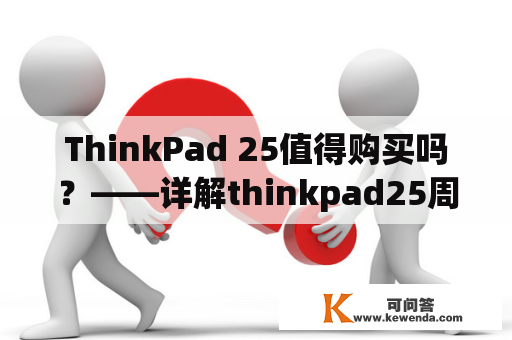 ThinkPad 25值得购买吗？——详解thinkpad25周年纪念版