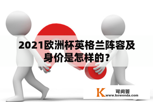 2021欧洲杯英格兰阵容及身价是怎样的？