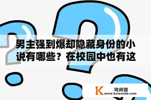 男主强到爆却隐藏身份的小说有哪些？在校园中也有这类小说吗？