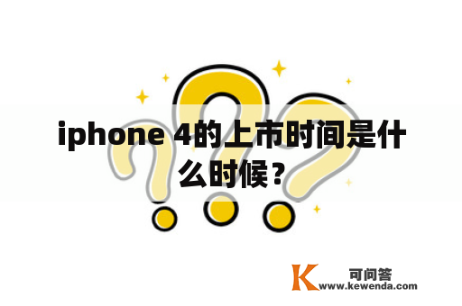 iphone 4的上市时间是什么时候？