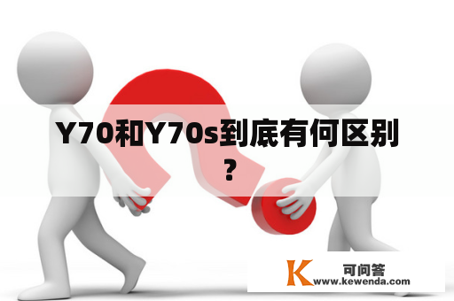 Y70和Y70s到底有何区别？