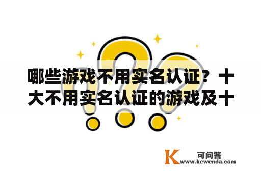 哪些游戏不用实名认证？十大不用实名认证的游戏及十大不用实名认证的游戏跑酷