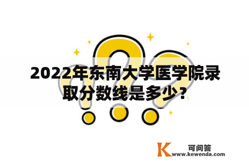 2022年东南大学医学院录取分数线是多少？