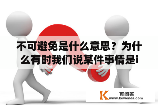 不可避免是什么意思？为什么有时我们说某件事情是inevitably？