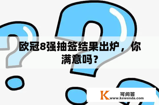 欧冠8强抽签结果出炉，你满意吗？