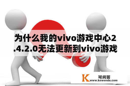 为什么我的vivo游戏中心2.4.2.0无法更新到vivo游戏中心2.4.2版本?