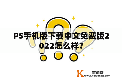 PS手机版下载中文免费版2022怎么样？