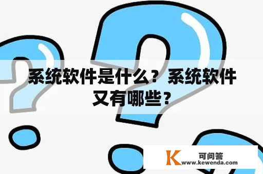 系统软件是什么？系统软件又有哪些？