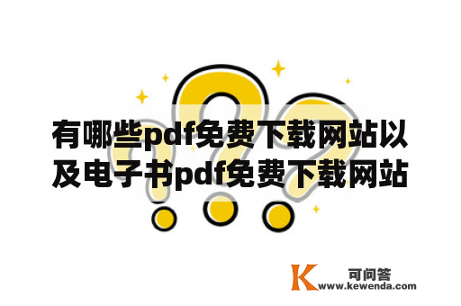 有哪些pdf免费下载网站以及电子书pdf免费下载网站？