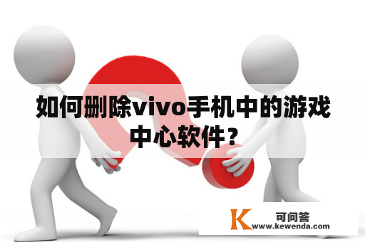 如何删除vivo手机中的游戏中心软件？