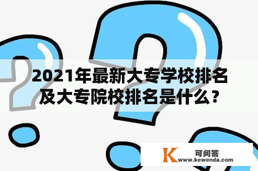 2021年最新大专学校排名及大专院校排名是什么？