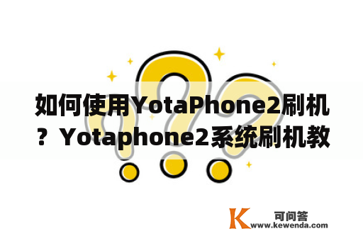 如何使用YotaPhone2刷机？Yotaphone2系统刷机教程分享！