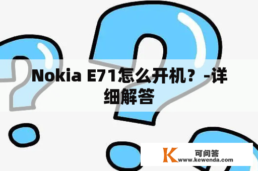 Nokia E71怎么开机？-详细解答