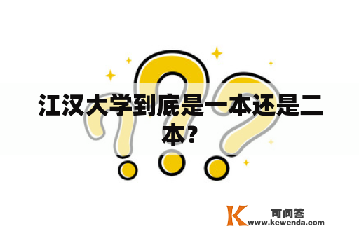 江汉大学到底是一本还是二本？