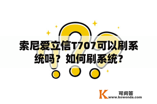 索尼爱立信T707可以刷系统吗？如何刷系统？