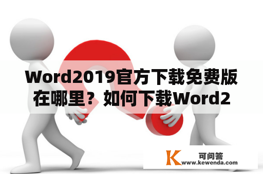 Word2019官方下载免费版在哪里？如何下载Word2019官方免费版电脑版？