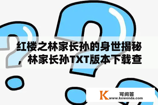 红楼之林家长孙的身世揭秘，林家长孙TXT版本下载查询