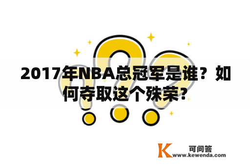 2017年NBA总冠军是谁？如何夺取这个殊荣？